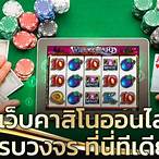 เกมคาสิโนออนไลน์